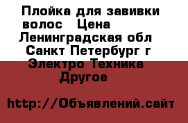 Плойка для завивки волос › Цена ­ 1 000 - Ленинградская обл., Санкт-Петербург г. Электро-Техника » Другое   